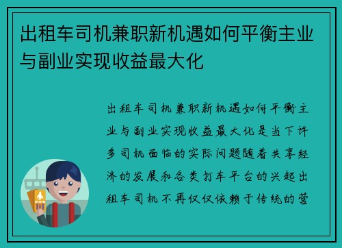 出租车司机兼职新机遇如何平衡主业与副业实现收益最大化