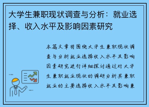 大学生兼职现状调查与分析：就业选择、收入水平及影响因素研究