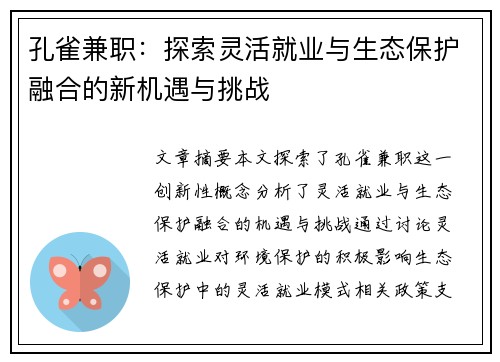 孔雀兼职：探索灵活就业与生态保护融合的新机遇与挑战
