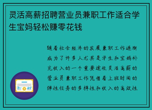 灵活高薪招聘营业员兼职工作适合学生宝妈轻松赚零花钱
