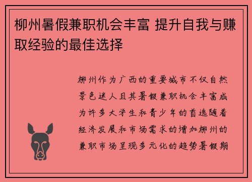 柳州暑假兼职机会丰富 提升自我与赚取经验的最佳选择