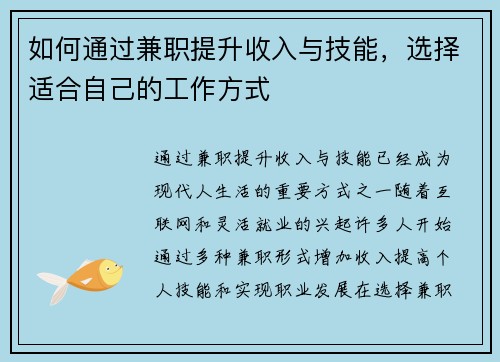如何通过兼职提升收入与技能，选择适合自己的工作方式