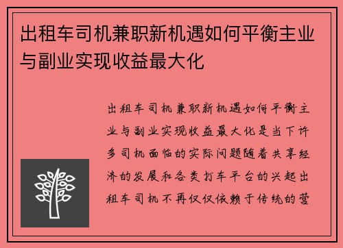出租车司机兼职新机遇如何平衡主业与副业实现收益最大化