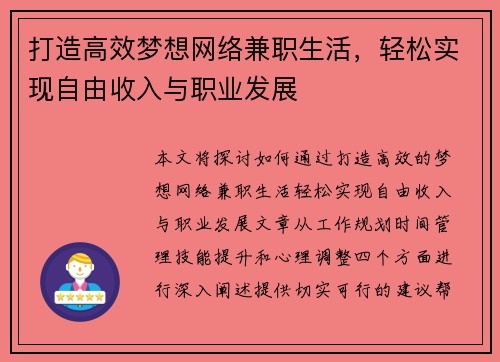 打造高效梦想网络兼职生活，轻松实现自由收入与职业发展