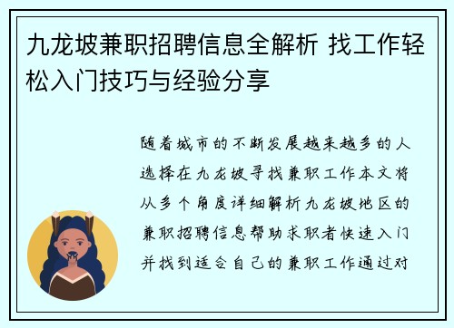 九龙坡兼职招聘信息全解析 找工作轻松入门技巧与经验分享