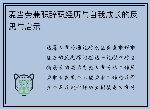 麦当劳兼职辞职经历与自我成长的反思与启示