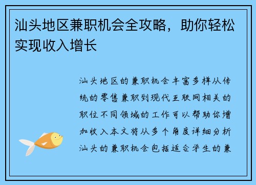 汕头地区兼职机会全攻略，助你轻松实现收入增长