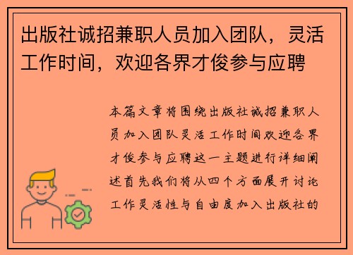 出版社诚招兼职人员加入团队，灵活工作时间，欢迎各界才俊参与应聘