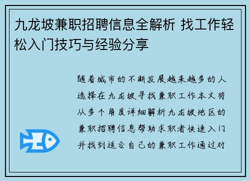 九龙坡兼职招聘信息全解析 找工作轻松入门技巧与经验分享