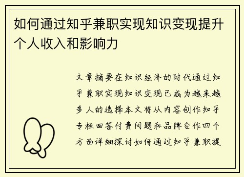 如何通过知乎兼职实现知识变现提升个人收入和影响力