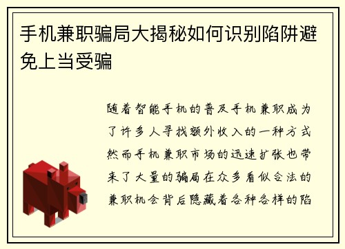 手机兼职骗局大揭秘如何识别陷阱避免上当受骗