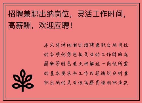 招聘兼职出纳岗位，灵活工作时间，高薪酬，欢迎应聘！