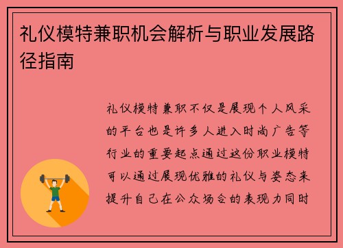 礼仪模特兼职机会解析与职业发展路径指南