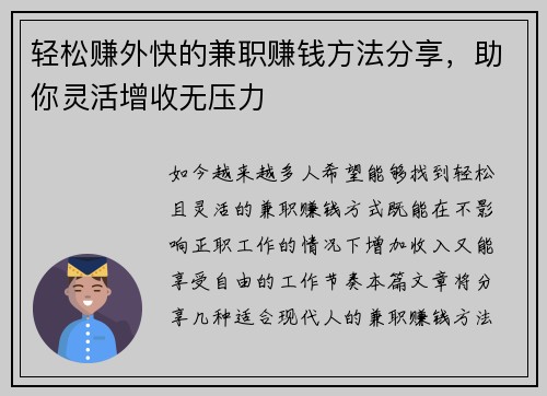 轻松赚外快的兼职赚钱方法分享，助你灵活增收无压力