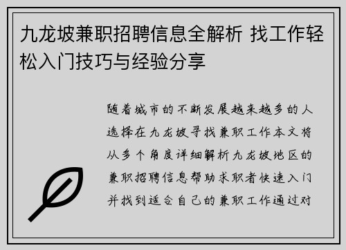 九龙坡兼职招聘信息全解析 找工作轻松入门技巧与经验分享