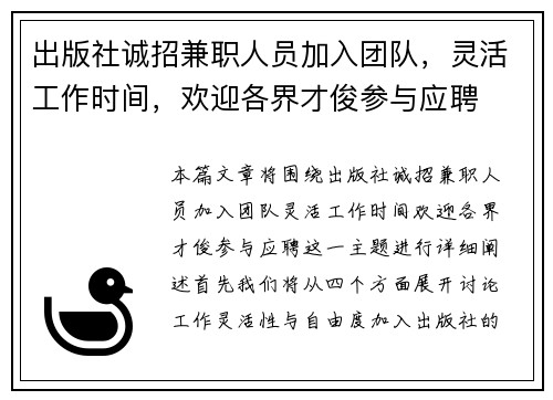 出版社诚招兼职人员加入团队，灵活工作时间，欢迎各界才俊参与应聘