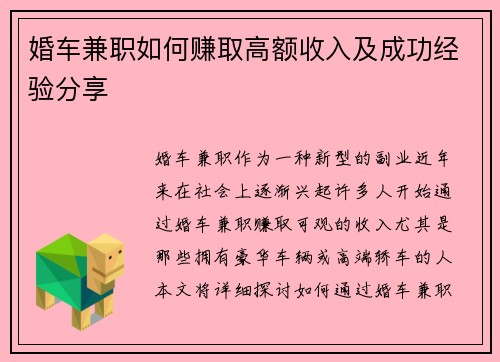 婚车兼职如何赚取高额收入及成功经验分享