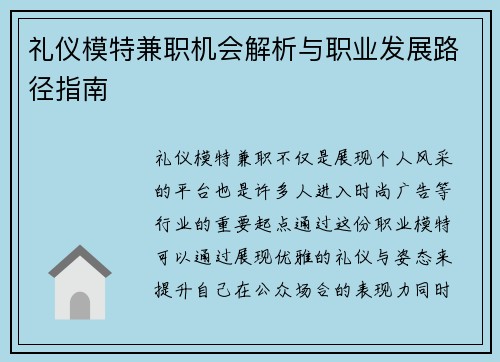礼仪模特兼职机会解析与职业发展路径指南