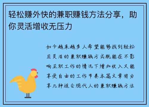 轻松赚外快的兼职赚钱方法分享，助你灵活增收无压力