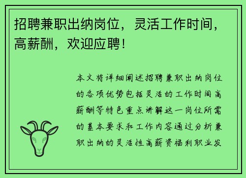 招聘兼职出纳岗位，灵活工作时间，高薪酬，欢迎应聘！