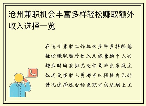 沧州兼职机会丰富多样轻松赚取额外收入选择一览
