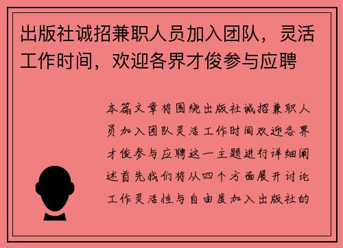 出版社诚招兼职人员加入团队，灵活工作时间，欢迎各界才俊参与应聘