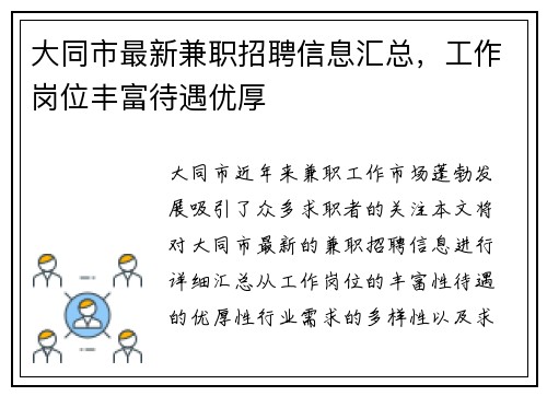 大同市最新兼职招聘信息汇总，工作岗位丰富待遇优厚