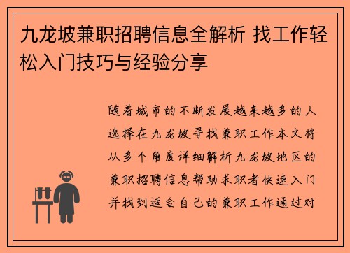 九龙坡兼职招聘信息全解析 找工作轻松入门技巧与经验分享