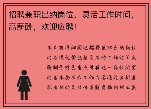 招聘兼职出纳岗位，灵活工作时间，高薪酬，欢迎应聘！