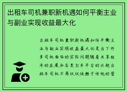 出租车司机兼职新机遇如何平衡主业与副业实现收益最大化