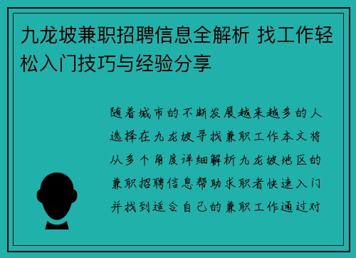 九龙坡兼职招聘信息全解析 找工作轻松入门技巧与经验分享