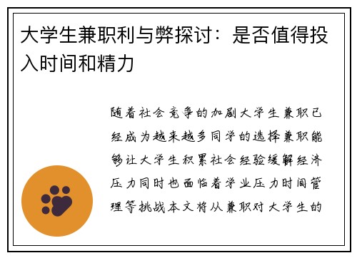 大学生兼职利与弊探讨：是否值得投入时间和精力