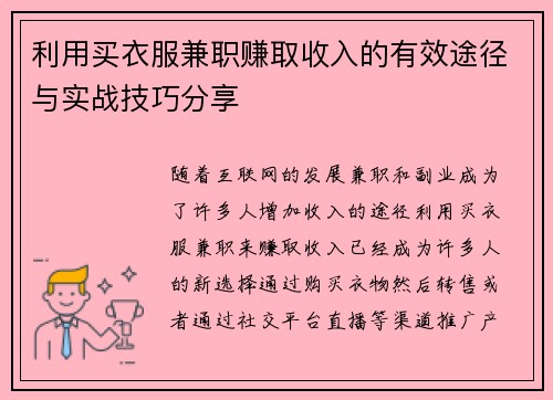 利用买衣服兼职赚取收入的有效途径与实战技巧分享