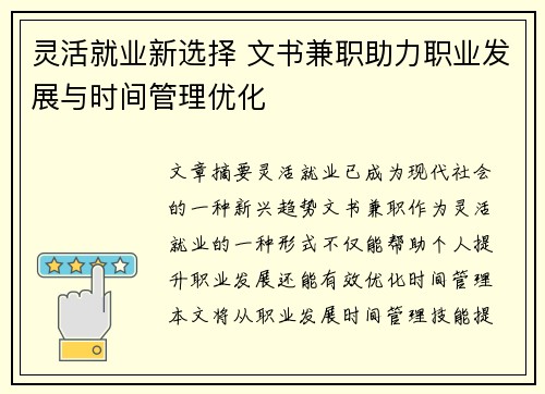 灵活就业新选择 文书兼职助力职业发展与时间管理优化