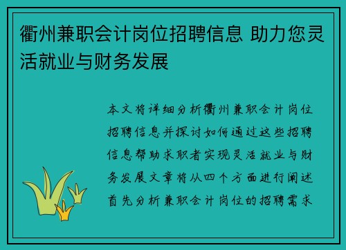 衢州兼职会计岗位招聘信息 助力您灵活就业与财务发展