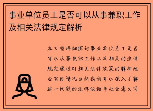 事业单位员工是否可以从事兼职工作及相关法律规定解析