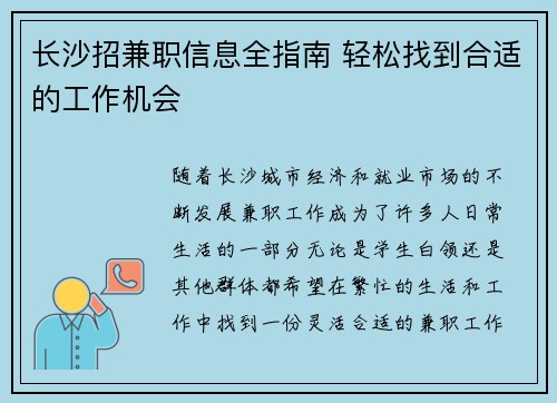 长沙招兼职信息全指南 轻松找到合适的工作机会