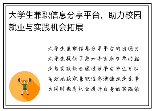 大学生兼职信息分享平台，助力校园就业与实践机会拓展