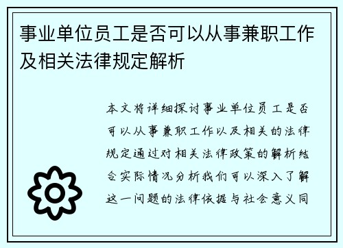 事业单位员工是否可以从事兼职工作及相关法律规定解析