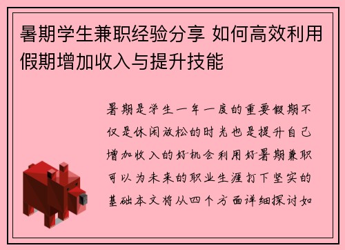 暑期学生兼职经验分享 如何高效利用假期增加收入与提升技能