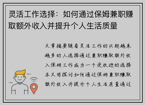 灵活工作选择：如何通过保姆兼职赚取额外收入并提升个人生活质量