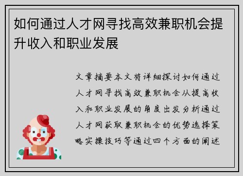 如何通过人才网寻找高效兼职机会提升收入和职业发展