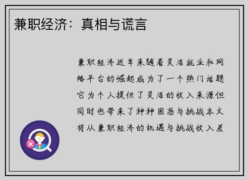 兼职经济：真相与谎言