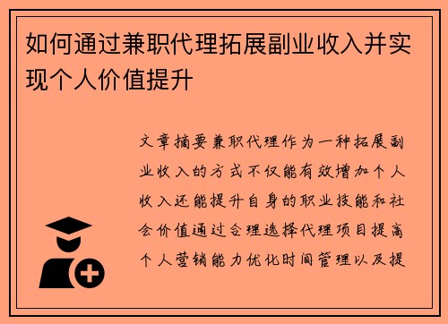 如何通过兼职代理拓展副业收入并实现个人价值提升