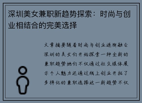 深圳美女兼职新趋势探索：时尚与创业相结合的完美选择