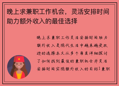 晚上求兼职工作机会，灵活安排时间助力额外收入的最佳选择