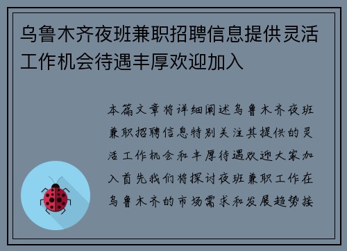 乌鲁木齐夜班兼职招聘信息提供灵活工作机会待遇丰厚欢迎加入