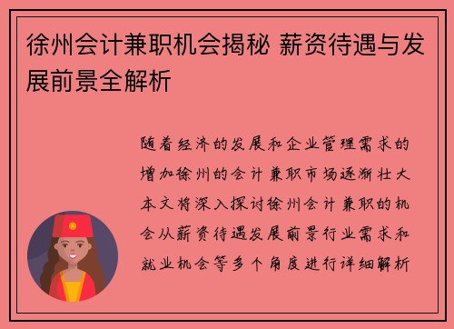 徐州会计兼职机会揭秘 薪资待遇与发展前景全解析
