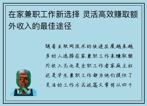 在家兼职工作新选择 灵活高效赚取额外收入的最佳途径