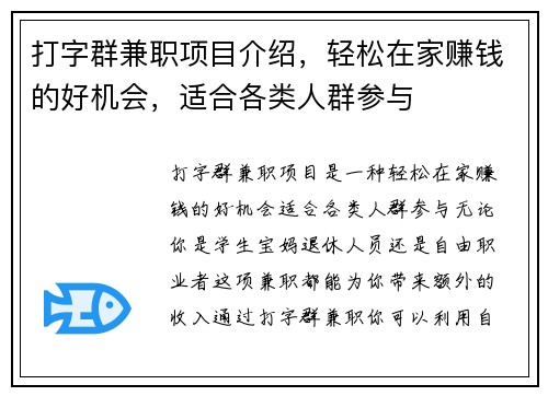 打字群兼职项目介绍，轻松在家赚钱的好机会，适合各类人群参与